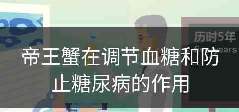 帝王蟹在调节血糖和防止糖尿病的作用 帝王蟹在调节血糖和防止糖尿病的作用